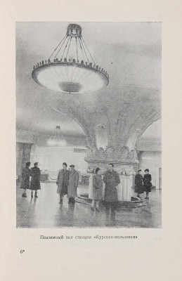 Рыжков К.С. Московский метрополитен. М.: Московский рабочий, 1954. 